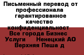 Письменный перевод от профессионала, гарантированное качество, конфиденциальност - Все города Бизнес » Услуги   . Ненецкий АО,Верхняя Пеша д.
